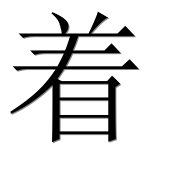 Иероглиф 着