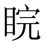 Иероглиф 睆