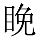 Иероглиф 睌