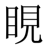 Иероглиф 睍