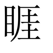 Иероглиф 睚