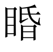 Иероглиф 睧