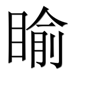 Иероглиф 睮