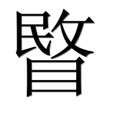 Иероглиф 睯