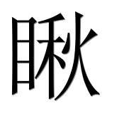 Иероглиф 瞅