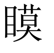 Иероглиф 瞙