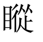 Иероглиф 瞛