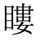 Иероглиф 瞜
