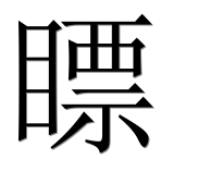 Иероглиф 瞟