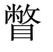 Иероглиф 瞥