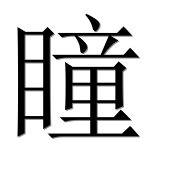 Иероглиф 瞳