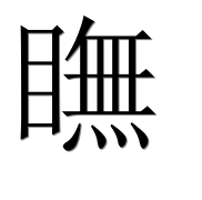 Иероглиф 瞴