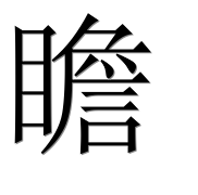 Иероглиф 瞻