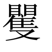 Иероглиф 矍