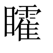 Иероглиф 矐