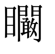 Иероглиф 矙