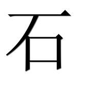 Иероглиф 石