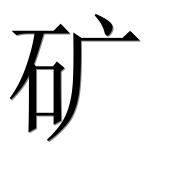 Иероглиф 矿