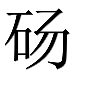 Иероглиф 砀