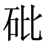 Иероглиф 砒