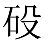 Иероглиф 砓