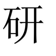 Иероглиф 研