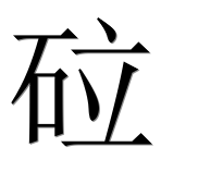 Иероглиф 砬