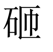 Иероглиф 砸