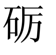 Иероглиф 砺
