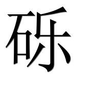 Иероглиф 砾