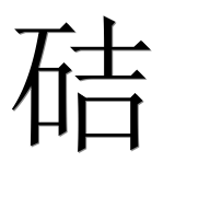 Иероглиф 硈