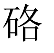 Иероглиф 硌