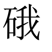 Иероглиф 硪