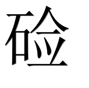 Иероглиф 硷