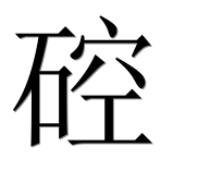 Иероглиф 硿