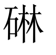 Иероглиф 碄