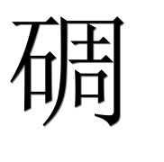 Иероглиф 碉