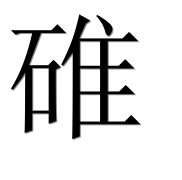 Иероглиф 碓