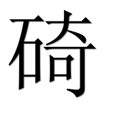 Иероглиф 碕