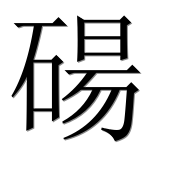 Иероглиф 碭
