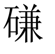 Иероглиф 磏