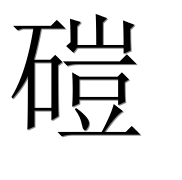 Иероглиф 磑
