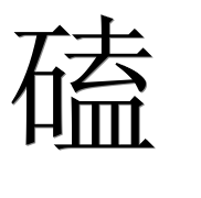 Иероглиф 磕