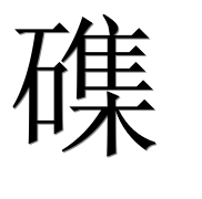 Иероглиф 磼