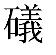 Иероглиф 礒