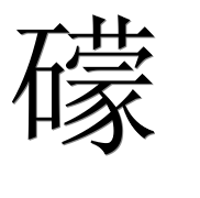 Иероглиф 礞