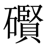 Иероглиф 礥