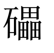 Иероглиф 礧