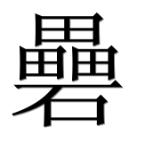 Иероглиф 礨