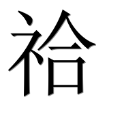 Иероглиф 祫